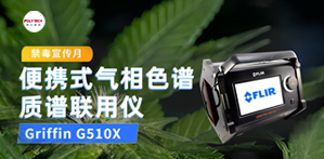 全民禁毒宣傳月，普立泰科亮神器！