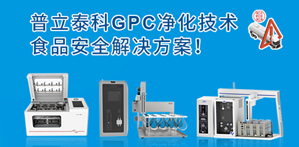 普立泰科樣品前處理解決方案助力食用油安全，告別煤制油污染！